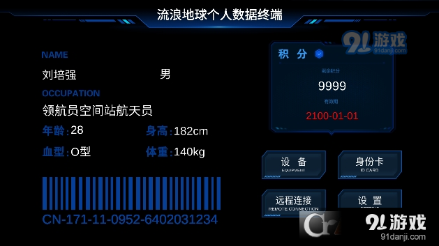 流浪地球个人终端v0.8截图4