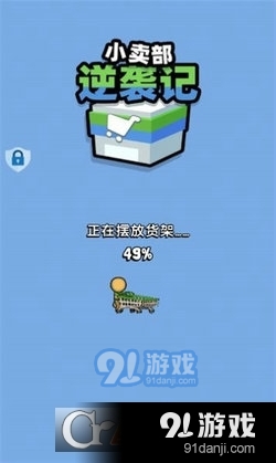 小卖部逆袭记v2.1.5截图2