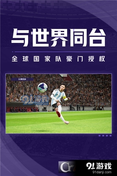 实况足球网易版本v5.7.4截图2