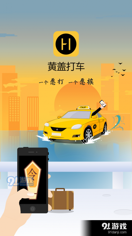 黄盖打车v1.3.19截图1
