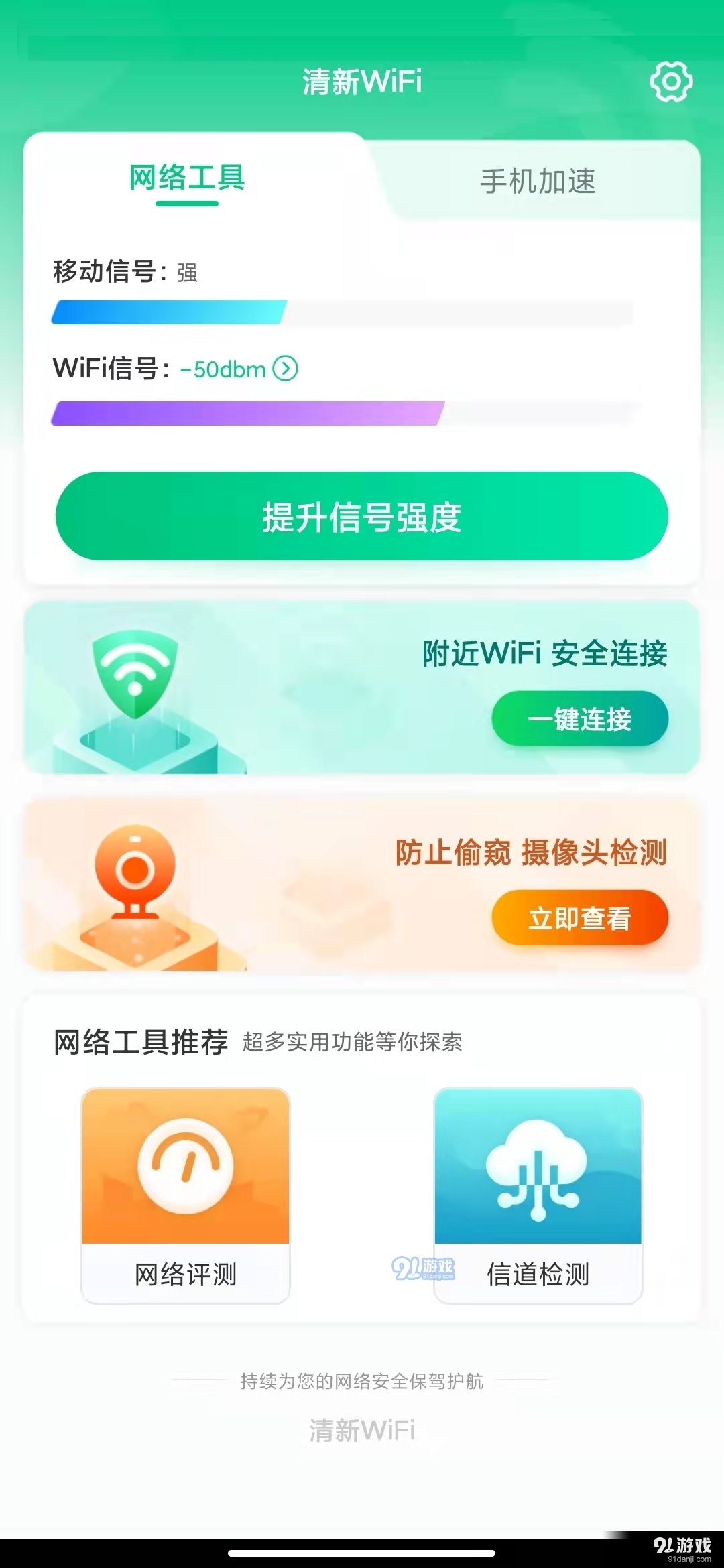 清新WiFi安卓版v1.1.4截图3