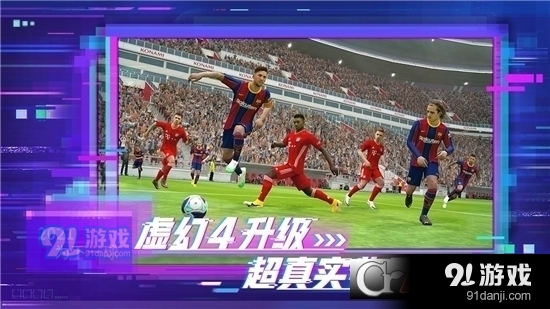 实况足球国际服v5.7.4截图3