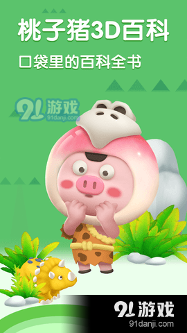 桃子猪恐龙3D百科v1.7.5截图4