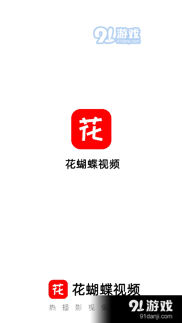花蝴蝶免费视频在线观看高清版v5.8.8截图1