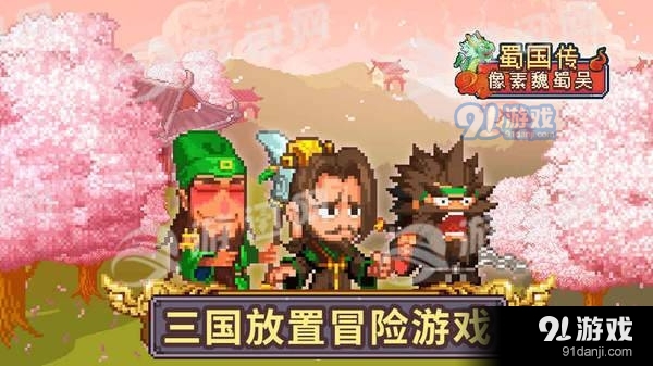 像素魏蜀吴蜀汉传奇安卓版v4.7.8截图1