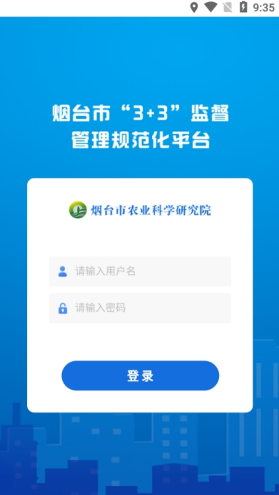 烟台市3+3阳光监督管理平台v1.1.5截图3
