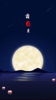 霜晨月v1.11截图1