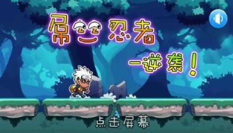 屌丝忍者:逆袭v1.7截图1