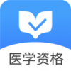 医学资格金题库v1.3.4