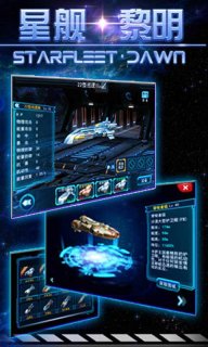 星舰黎明v1.7截图4