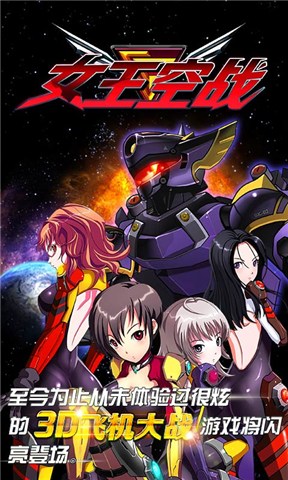 女王空战OLv1.3.3截图2