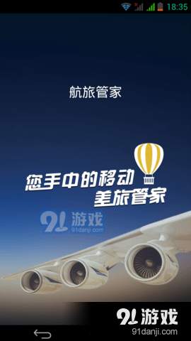航旅管家v1.3.13.8截图1
