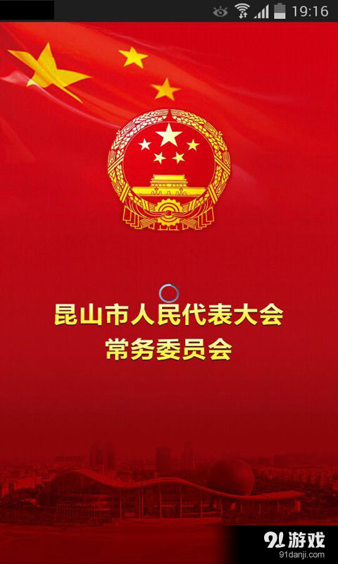昆山人大v2.6截图1
