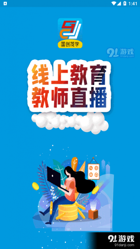 国创茂学网校v1.4.6截图3