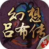 幻想吕布传手游v1.7.0636