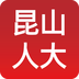 昆山人大v2.6