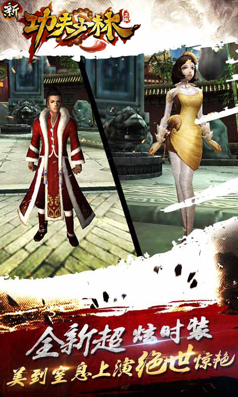 新功夫少林v1.13.5截图2