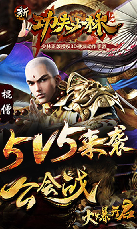 新功夫少林v1.13.5截图1