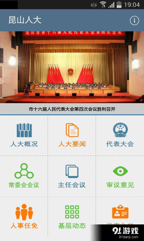 昆山人大v2.6截图2