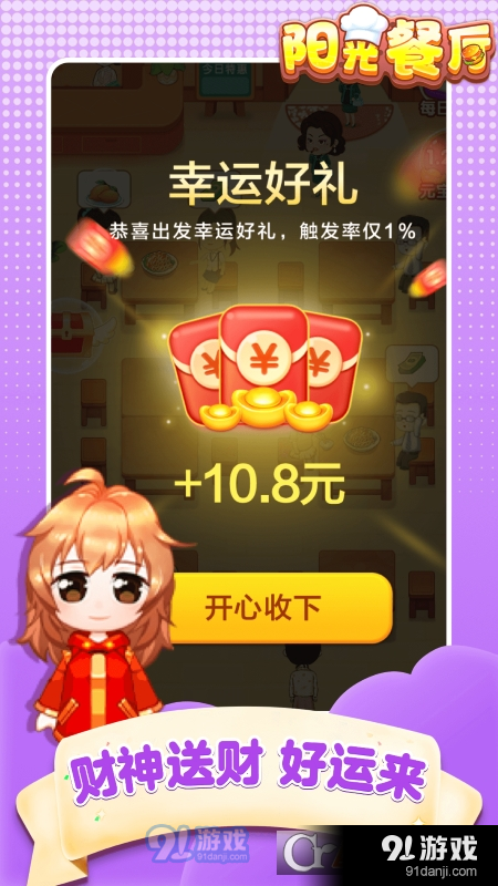 阳光餐厅红包版v1.1.4截图4