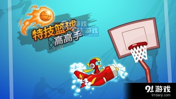 特技篮球高高手v1.3.7截图1