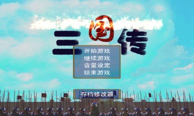 三国传v1.6.6截图2