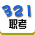 321职考v1.3.4