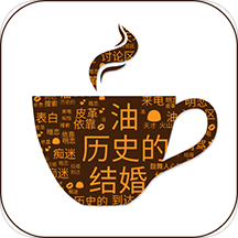 詞雲圖生成器正式版v1.23.8