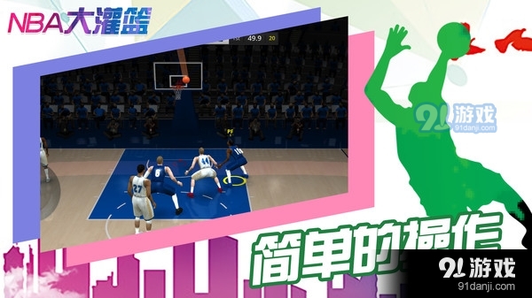 NBA大灌篮v0.0.9截图3