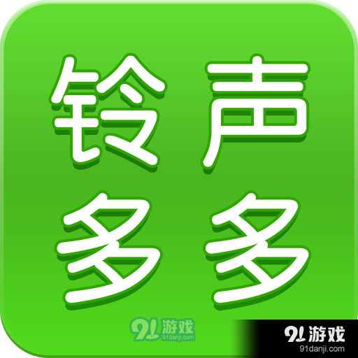 铃声多多手机铃声v8.9.50.6
