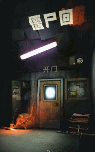 僵尸回廊中文版v1.3.6截图1