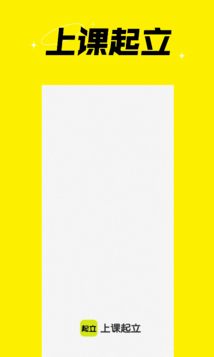 上课起立v1.2.4截图2
