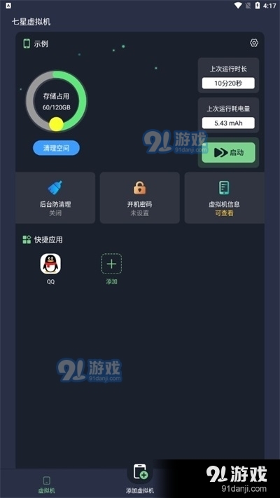 七星虚拟机v2.0.5截图1