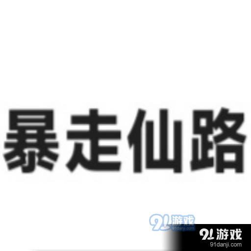 暴走仙路中文版v5.15.4