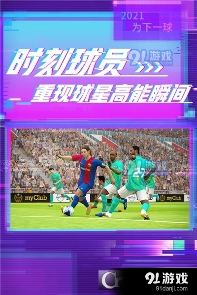 实况足球网易版v5.6.6截图1