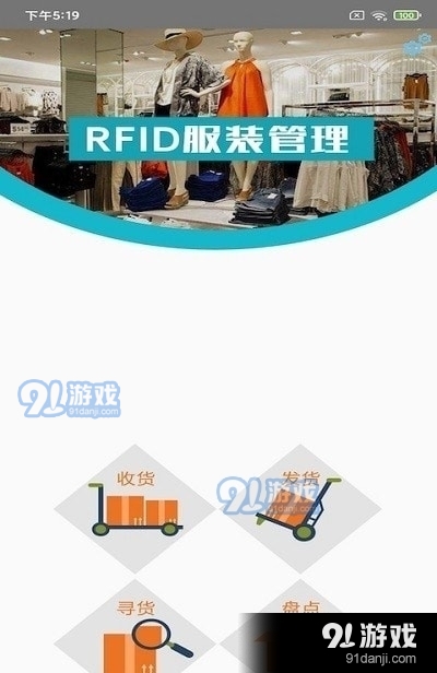 RFID服装管理v1.1.4截图1