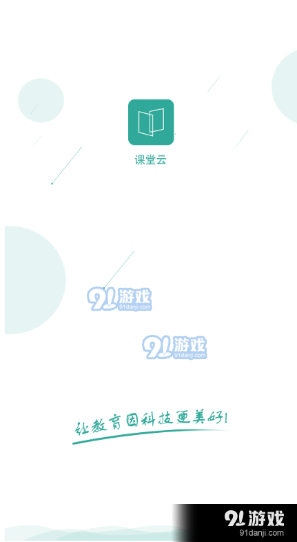 课堂云v1.2.5截图1