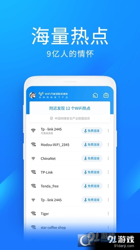 WiFi万能钥匙极速版v4.9.96截图1