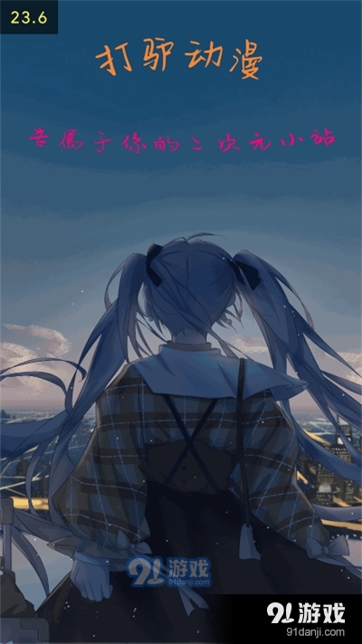 打驴动漫正版手机版在线观看v1.3截图4