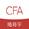 CFa随身学v1.3.4
