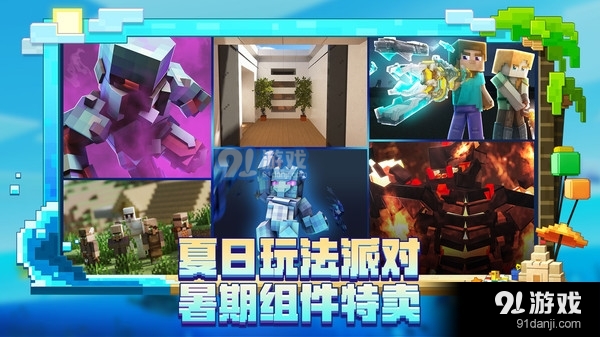 我的世界-夏日派对v1.16.10.76703截图5