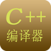 C++编译器v6.7
