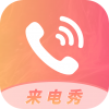 多彩来电秀v1.10