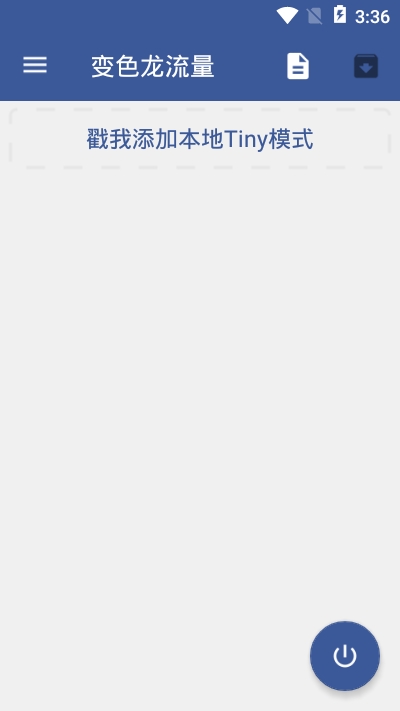 变色龙免流正式版v9.12.14截图3