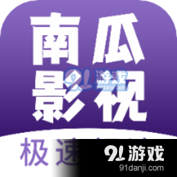 南瓜影视正式版本v1.1.4