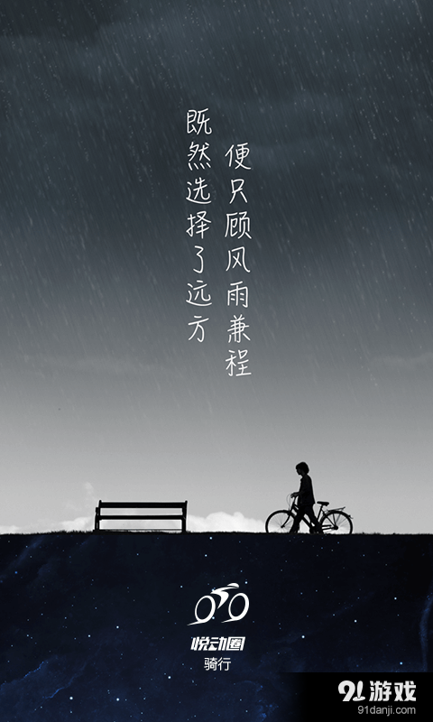 悦动圈骑行v1.6.6截图1