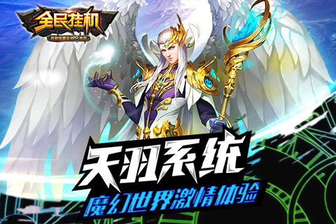 全民挂机v3.5.4截图2