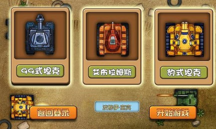 坦克陆战之王v1.7截图2