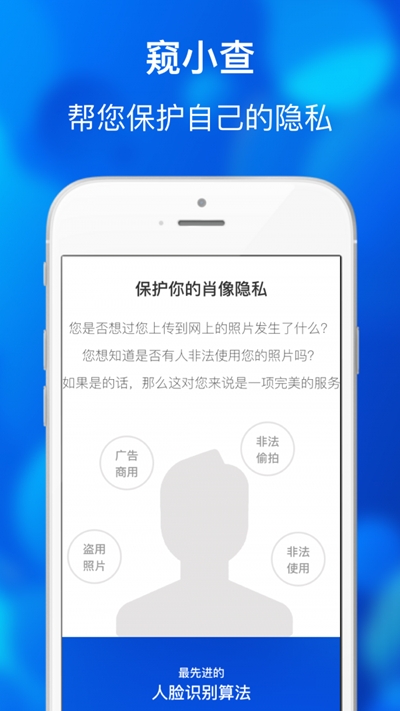 窥小查(人脸追踪查询)v1.1.5截图1