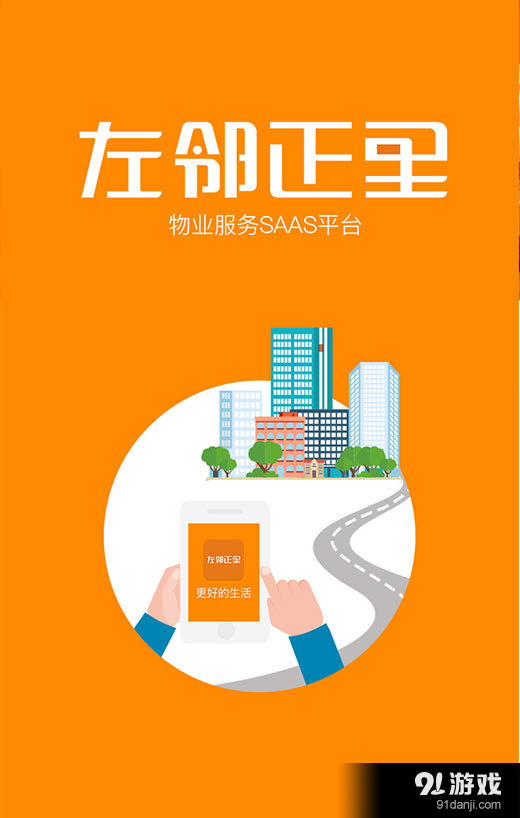 左邻正里v1.3.9截图1